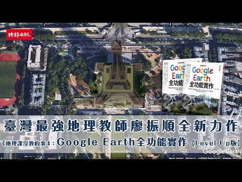 《地理課沒教的事4：Google Earth全功能實作【Level Up版】》輕鬆進入虛擬的真實世界