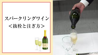 [レストランサービスの基本]スパークリングワインの抜栓と注ぎ方