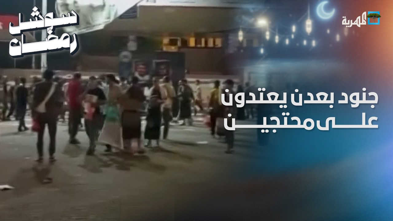 جنود في عدن يعتدون على محتجين يطالبون بالكشف عن مصير المختطفين والمخفيين قسرًا