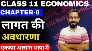 Class 11 Economics Chapter 6 || Concept of Cost Part-1 By Prashant Pathak