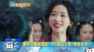 20170525中天新聞　康熙合體推電影！　小S撂話打敗「神鬼系列」