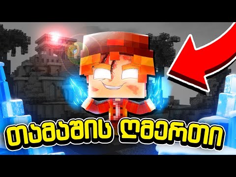 როგორ ვივარჯიშოთ მაინკრაფტის თამაშში?! 🏋️ BedWars