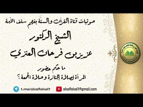 ما حكم حضور المرأة لصلاة الجنازة وصلاة الجمعة ؟ الشيخ الدكتور عزيز بن فرحان العنزي .