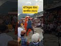 माँ रेणुका मेला सरनौल 2025 #youtubeshorts #motivation