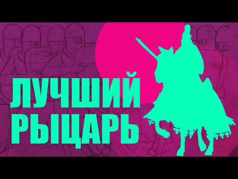 Уильям Маршал - величайший рыцарь Средних веков