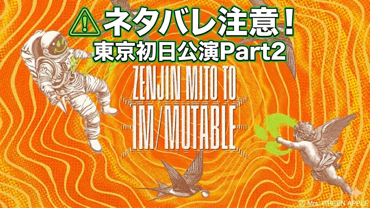 Part2】ゼンジン未到とイミュータブル間奏編 東京初日ライブ映像