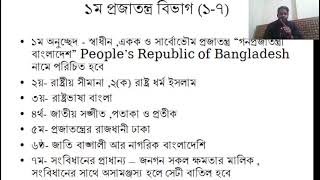 বাংলাদেশ সংবিধান || প্রথম দুই ভাগ - প্রজতন্ত্র ও রাষ্ট্র পরিচালনার মূলনীতি || constitution
