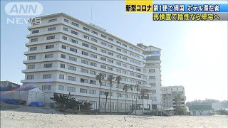 1便で帰国のホテル滞在者　再検査で陰性なら帰宅へ(20/02/12)