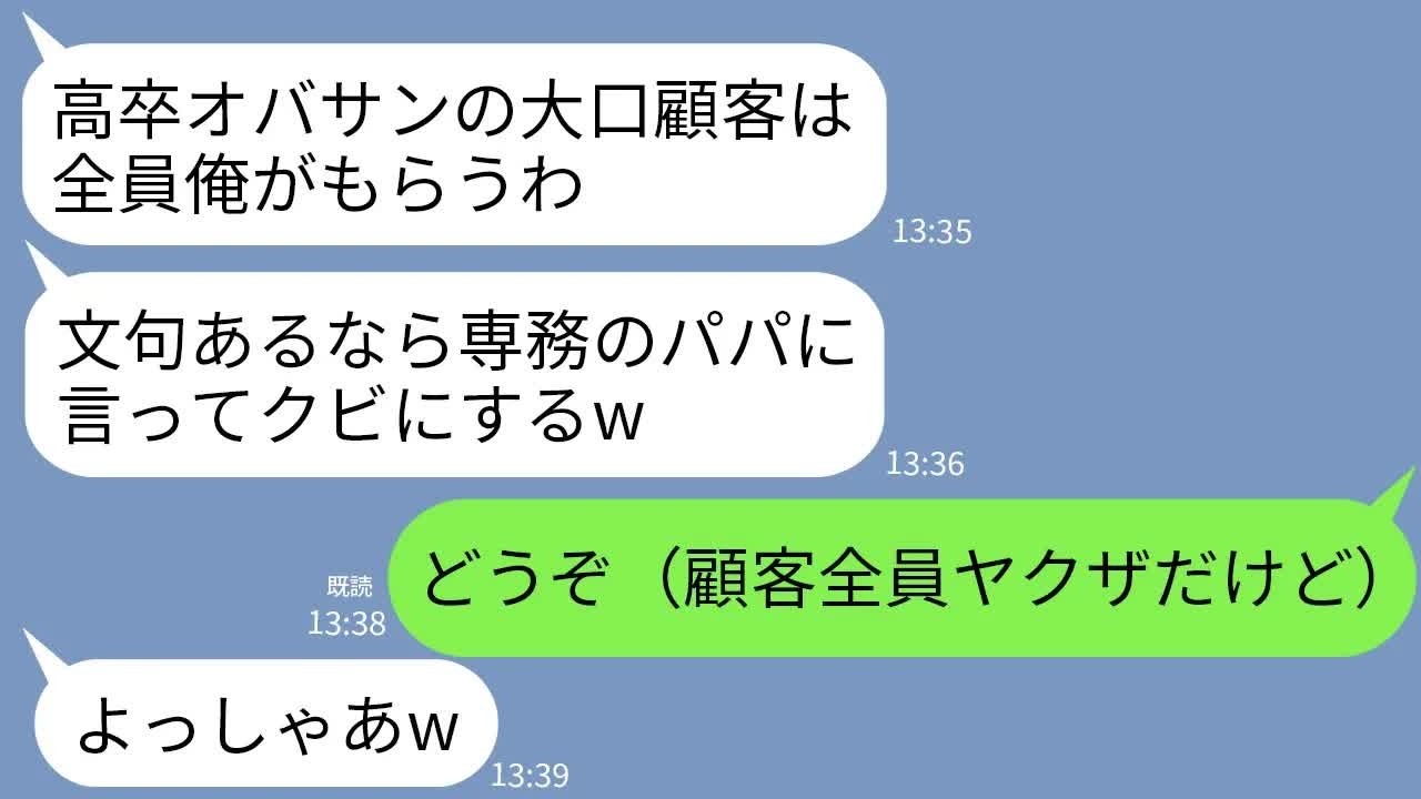 【LINE】高卒の私を見下し私が担当する大口顧客を全部奪ったコネ入社の専務息子「文句あるならパパに言ってクビなw」→私の担当は全員ヤクザだけど黙って譲った結果www
