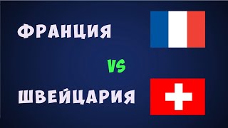 Франция Швейцария футбол евро 2021 Чемпионат европы по футболу