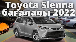 Toyota Sienna 2022 бағалары | Дубай авто базары | Авто рынок Дубай | Қол жетімді бағадағы бағалар.