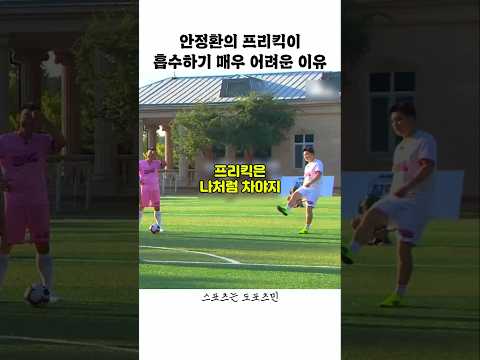 안정환 프리킥이 따라하기 어려운 이유