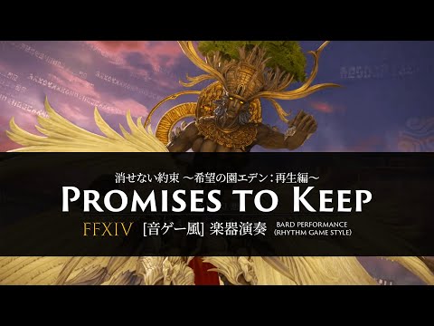 FFXIV 消せない約束 ～希望の園エデン：再生編～ ”Promises to Keep”【音ゲー風楽器演奏】(Bard Performance) Rhythm Game Style