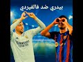 فالفيردي ضد بيدري 