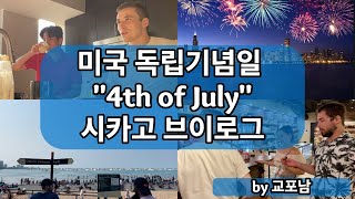 미국 교포의 미국 독립기념일 브이로그 | 시카고