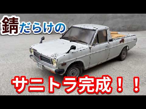 Plastic Model] The Rusted Sunny Truck is Finished!! - YouTube