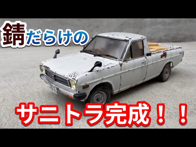 Plastic Model] The Rusted Sunny Truck is Finished!! - YouTube