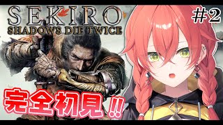 #２【 SEKIRO/隻狼 】怖くない。怖くない。怖くない。【にじさんじ/獅子堂あかり】