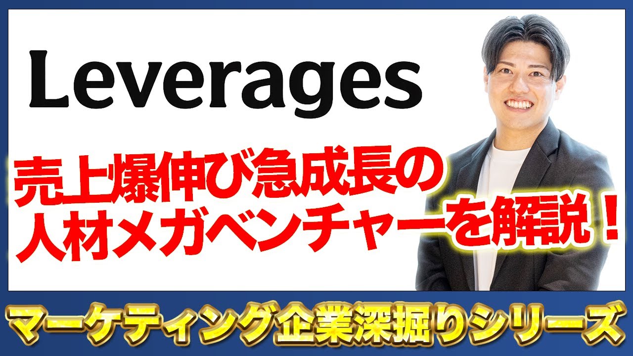 【マーケティング企業深掘りシリーズ】レバレジーズ/マーケティングポジション徹底分析！