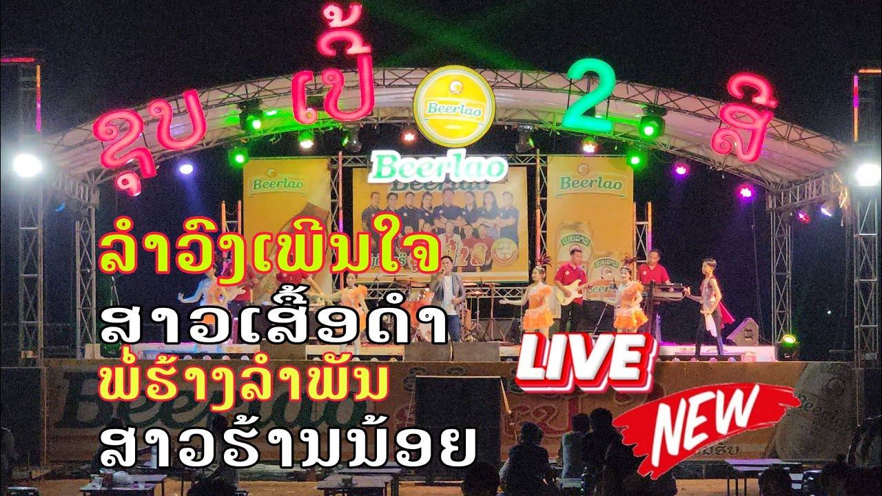 ລຳວົງເພີນໃຈ+ສາວເສື້ອດຳ|ลำวงเพีนใจ+สาวเสื้อดำ แสงดาววี+บ๋อม