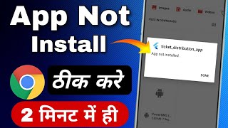 Chrome se app install nahi ho raha hai | app not installed problem | aap install nhi ho rha h 2024