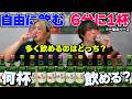 【神回再来】酒を自由に飲むのと時間毎に飲むのどちらの方が多く飲めるのか!?