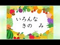 小学生の音楽 いろんな木の実 いろんなきのみ 中山知子作詞 西インド諸島民謡 小学生の音楽 いろんな木の実 いろんなきのみ 中山知子作詞 西インド諸島民謡
