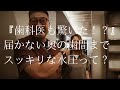 『歯科医も驚いた⁉︎』届かない奥の歯間までスッキリな水圧って・・高圧口腔洗浄機トゥーサーの登場。