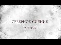 СЕВЕРНОЕ СИЯНИЕ. 2 Серия. Мистический Детектив. Лучшие Детективы