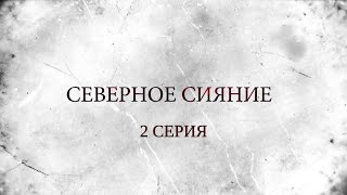 СЕВЕРНОЕ СИЯНИЕ. 2 Серия. Мистический Детектив. Лучшие Детективы