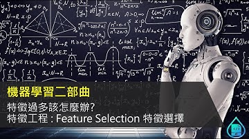 [機器學習二部曲] 特徵過多該怎麼辦?  特徵工程 : Feature Selection 特徵選擇