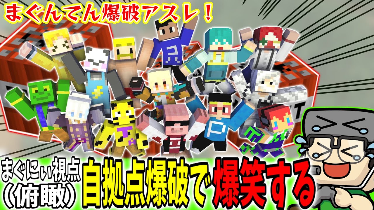 【まぐにぃ切り抜き】まぐにぃ視点（俯瞰）自拠点爆破で爆笑するまぐにぃ【アツクラ/マイクラ】