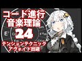 誰でもわかるコード進行講座 part24「様々なテンションのテクニック」（アヴォイドノートを回避したり、使えるテンションの種類を増やす方法を解説します）