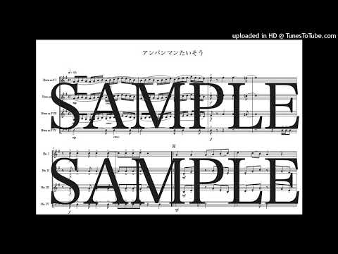 「アンパンマンたいそう」ホルン四重奏版 - 馬飼野 康二