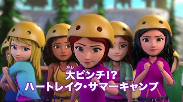 レゴ フレンズ 　第７話予告　大ピンチ！？ハートレイク・サマーキャンプ