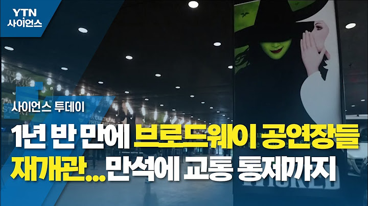 1년 반 만에 브로드웨이 공연장들 재개관...만석에 교통 통제까지 / YTN 사이언스