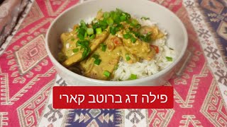 פילה דג בקארי