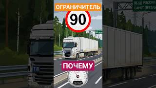 Почему фуры едут не больше 90км/ч? #авто #дальнобой #водитель #фура #грузовик