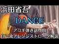 浜田省吾【DANCE】自己流で弾き語りアレンジ!弾き方解説しました