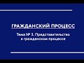 ГПП (Ч. I) (ОФО). Тема № 3. Представительство в гражданском процессе