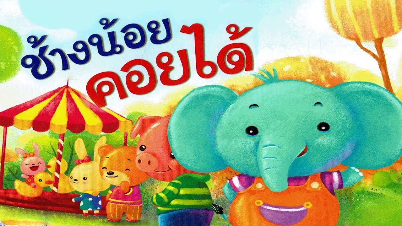 นิทาน สำหรับเด็ก | เรื่อง ช้างน้อยคอยได้