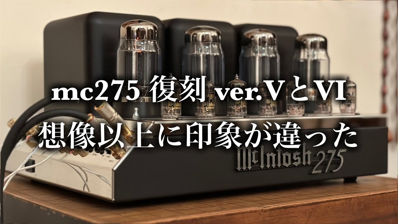 McIntosh mc275 復刻」 第5世代と第6世代の印象の違い【第5世代の