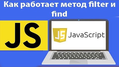 Как работает метод filter и find в javascript. Урок 27