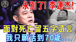 永別了李連杰曾公開稱只想活到70歲面對死亡留五字遺言震撼了無數人...|一禪