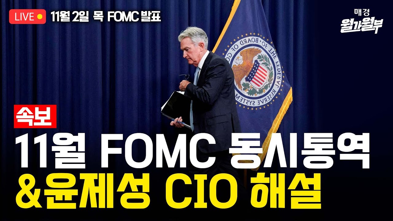 [LIVE] 11월 2일 03:30 (한국시간) 11월 FOMC 속보 및 해설 l 파월 기자회견 동시통역 l 윤제성 뉴욕생명 CIO  인터뷰