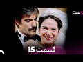 عفت قسمت 15 Dooble Farsi عفت قسمت 15 Dooble Farsi