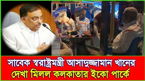অবশেষে দেখা মিলল সাবেক স্বরাষ্ট্রমন্ত্রীর / সাদা দাড়িতে ঢেকেছে মুখ | Kolkata | Awami League Leaders