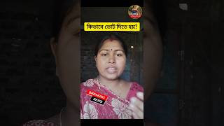 👉কিভাবে ভোট দিতে হয়? | Voting Process in India Step by Step 2026 | নতুন ভোটারদের জন্য সম্পূর্ণ গাইড