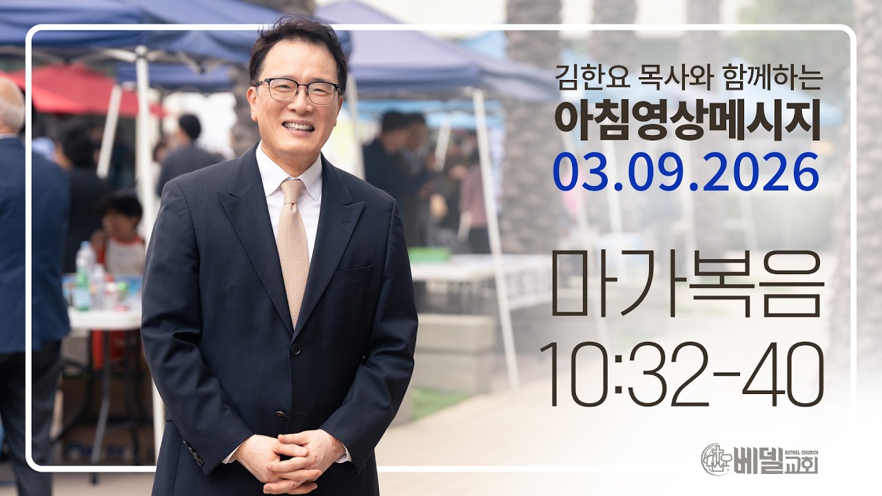 260309 아침 영상 메시지(마가복음 10:32-40)_김한요 목사_1551회