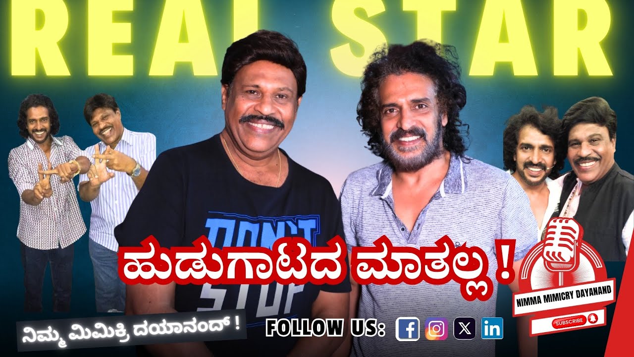 🎬 ರಿಯಲ್ ⭐ 